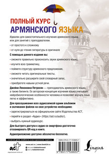 Полный курс армянского языка + аудиоприложение по QR-коду 2