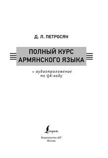 Полный курс армянского языка + аудиоприложение по QR-коду 3