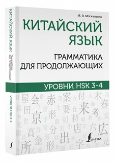 Китайский язык. Грамматика для продолжающих. Уровни HSK 3-4