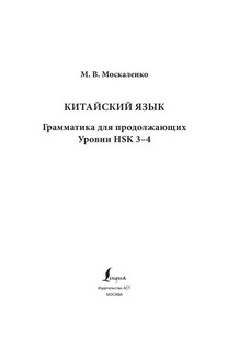 Китайский язык. Грамматика для продолжающих. Уровни HSK 3-4 3