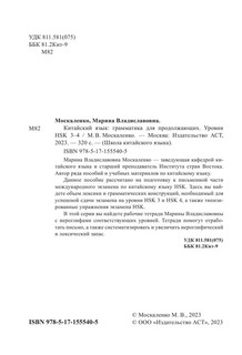Китайский язык. Грамматика для продолжающих. Уровни HSK 3-4 4