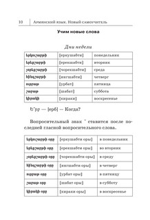 Армянский язык. Новый самоучитель (мягкая обложка) 10