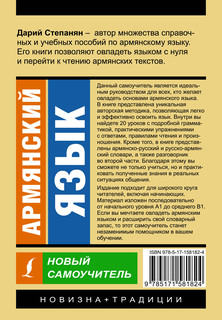 Армянский язык. Новый самоучитель (мягкая обложка) 2