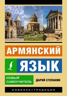 Армянский язык. Новый самоучитель (мягкая обложка) 1