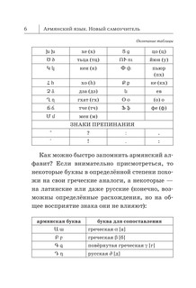 Армянский язык. Новый самоучитель (мягкая обложка) 6