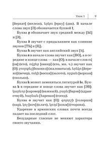 Армянский язык. Новый самоучитель (мягкая обложка) 9