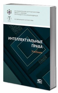 Интеллектуальные права. Учебник 2