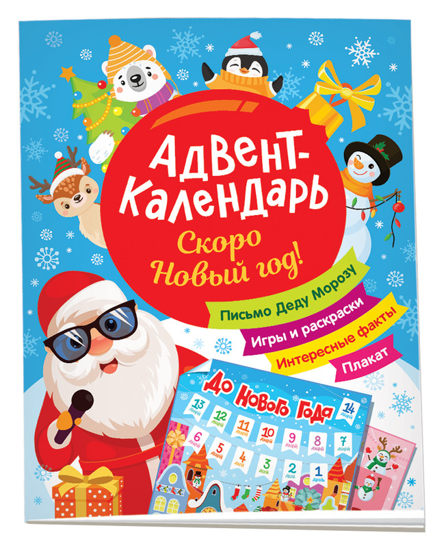 Адвент-календарь. Скоро Новый год!