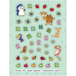 Весёлые животные. 100 наклеек 5