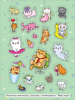 Милые котики. 100 наклеек 4