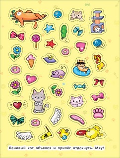 Милые котики. 100 наклеек 5