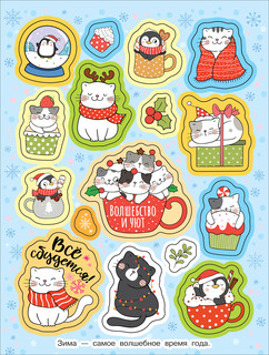 Зимние наклейки. Самые уютные 3