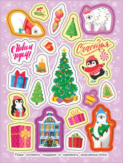 Зимние наклейки. Яркий новый год! 2