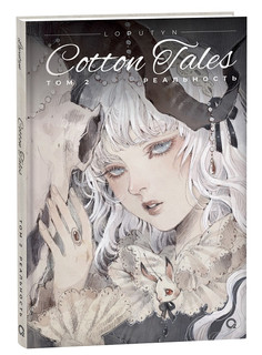 Cotton Tales. Том 2. Реальность