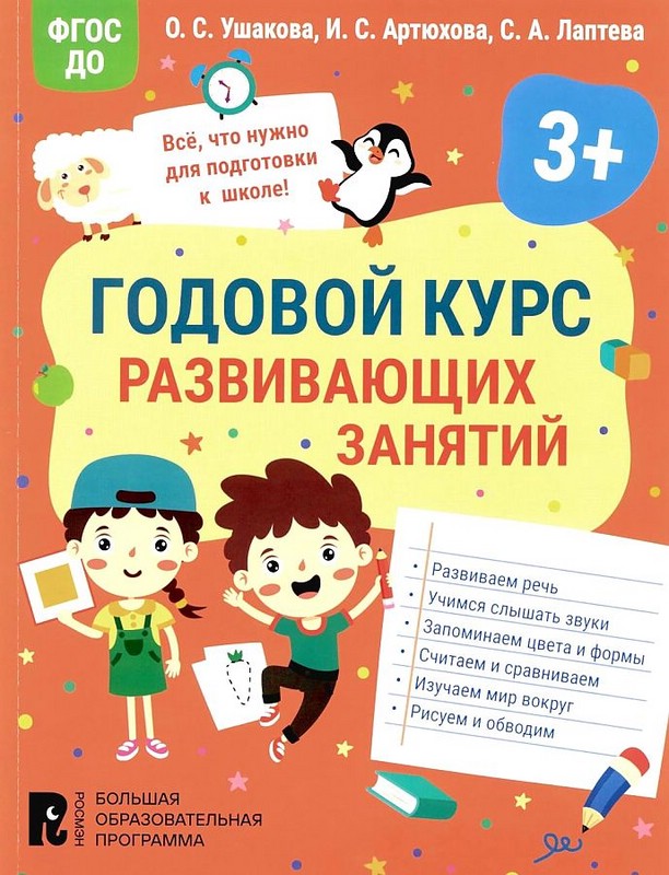 Годовой курс развивающих занятий для детей 3 лет