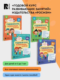 Годовой курс развивающих занятий для детей 4 лет 7