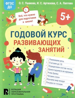 Годовой курс развивающих занятий для детей 5 лет