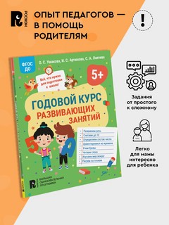 Годовой курс развивающих занятий для детей 5 лет 3