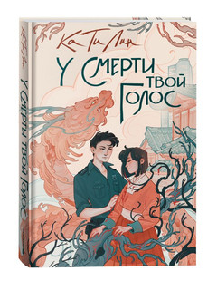У смерти твой голос