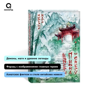 Цветы пиона на снегу. Том 1 3