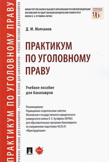 Практикум по уголовному праву. Учебное пособие для бакалавров 1
