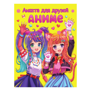 Анкета-точкабук для девочек. Анкета для друзей. АНИМЕ