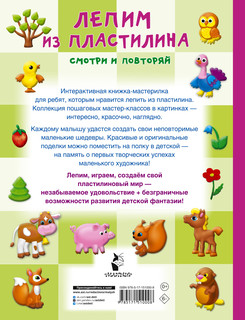 Лепим из пластилина: смотри и повторяй 5