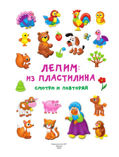 Лепим из пластилина: смотри и повторяй 2