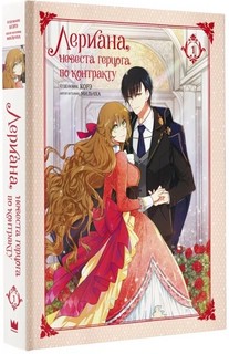 Лериана, невеста герцога по контракту. Том 1
