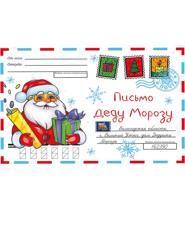 Волшебный конверт 'Письмо Деду Морозу'
