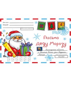 Волшебный конверт 'Письмо Деду Морозу' 1