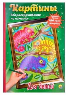 Картины Для раскрашивания по номерам. Для детей 1