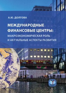 Международные финансовые центры: макроэкономическая роль и актуальные аспекты развития: монография