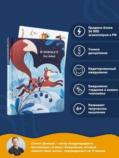 6 минут для детей. Первый мотивационный ежедневник ребенка (голубой) 2