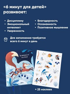6 минут для детей. Первый мотивационный ежедневник ребенка (голубой) 3