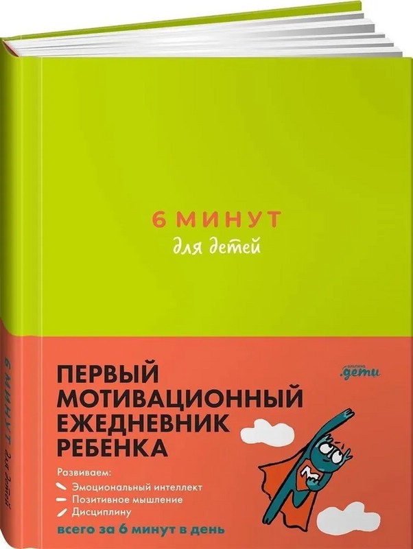 6 минут для детей. Первый мотивационный ежедневник ребенка (зеленый)