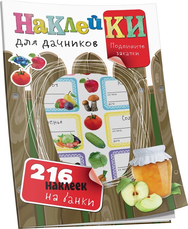 Наклейки для Дачников (216 наклеек на банки)