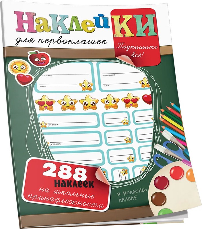 Наклейки для первоклашек на школьные принадлежности. С вырубкой