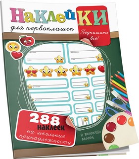 Наклейки для первоклашек на школьные принадлежности. С вырубкой 1