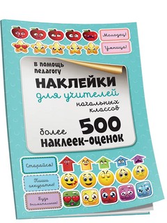 Наклейки для учителей начальных классов 1