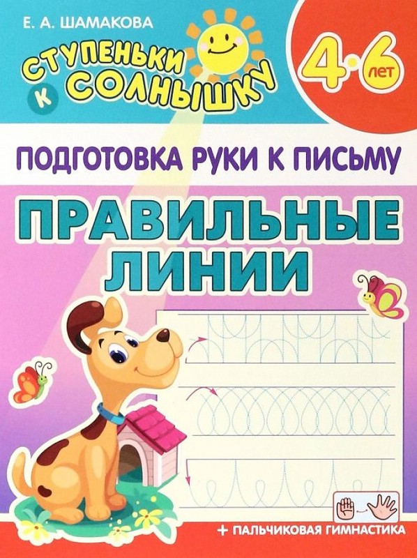 Подготовка руки к письму, Правильные линии, 4-6 лет