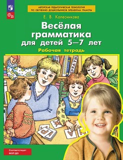 Веселая грамматика для детей 5-7 лет, Рабочая тетрадь