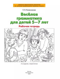 Веселая грамматика для детей 5-7 лет, Рабочая тетрадь 2
