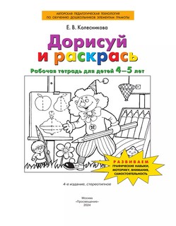 Дорисуй и раскрась. Рабочая тетрадь для детей 4-5 лет. ФГОС ДО 2