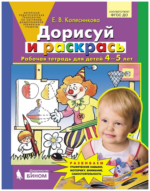 Дорисуй и раскрась. Рабочая тетрадь для детей 4-5 лет. ФГОС ДО