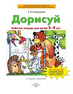 Дорисуй. Рабочая тетрадь для детей 3-4 лет. ФГОС ДО 2