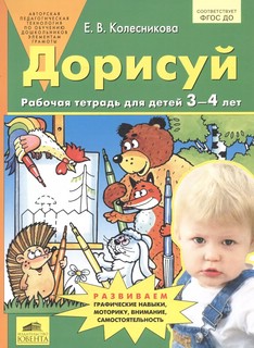 Дорисуй. Рабочая тетрадь для детей 3-4 лет. ФГОС ДО