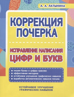 Коррекция почерка. Исправление написания цифр и букв 1