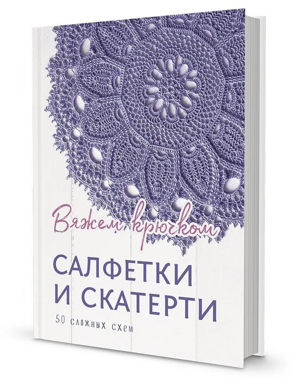 Салфетки и скатерти: Вяжем крючком. 50 сложных схем