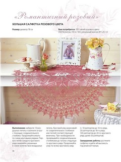 Салфетки и скатерти: Вяжем крючком. 50 сложных схем 7